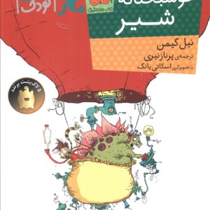 خوشبختانه شیر - نیل گیمن
