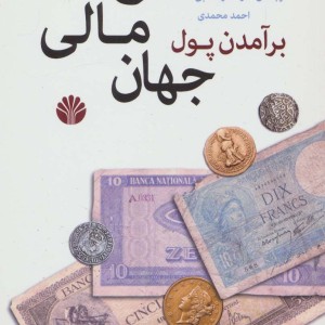 برآمدن پول تاریخ مالی جهان