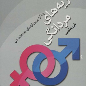 نظریه های مردانگی
