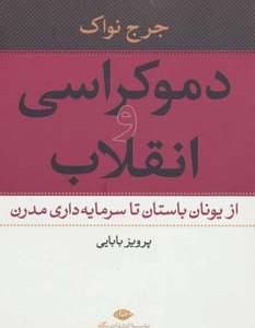 کتاب دموکراسی و انقلاب