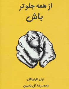 از همه جلوتر باش