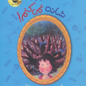 موهایم را شانه نمی کنم