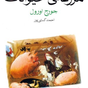 مزرعه حیوانات نشر ماهی