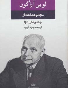 مجموعه اشعار لویی آراگون