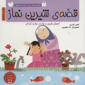 قصه شیرین نماز