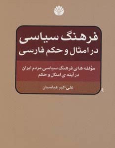 فرهنگ سیاسی در امثال و حکم فارسی