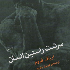 کتاب سرشت راستین انسان