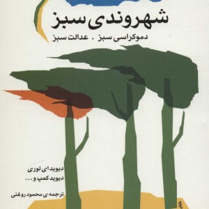 شهروندی سبز دموکراسی سبز عدالت سبز