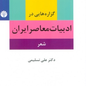 کتاب گزاره هایی در ادبیات معاصر ایران شعر