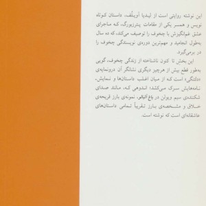 چخوف در زندگی من