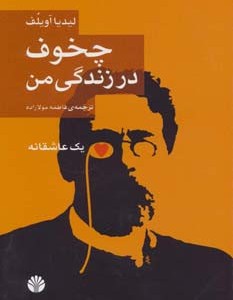 چخوف در زندگی من