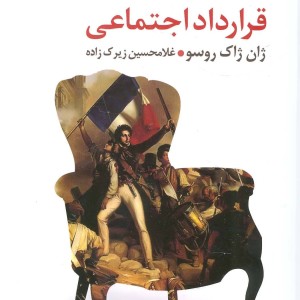 قرارداد اجتماعی نشر قاصدک صبا