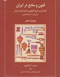فنون و منابع در ایران