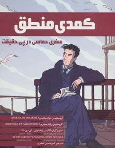 کمدی منطق