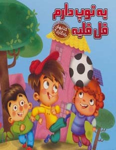 یه توپ دارم قل قلیه