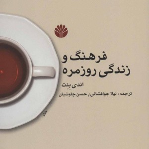 فرهنگ و زندگی روزمره نشر اختران