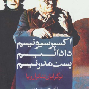 اکسپرسیونیسم دادائیسم پست مدرنیسم