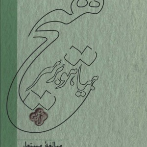 هیاهو بر سر هیچ