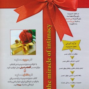 معجزه صمیمیت