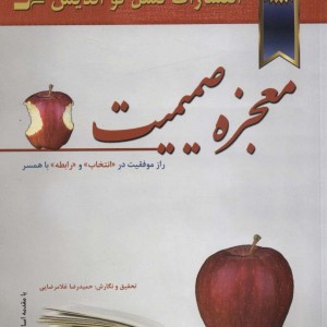 معجزه صمیمیت