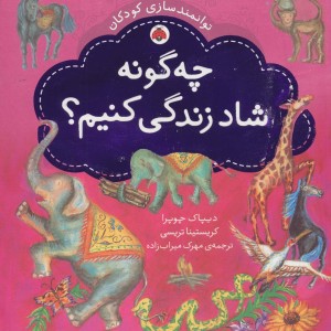 چه گونه شاد زندگی کنیم؟