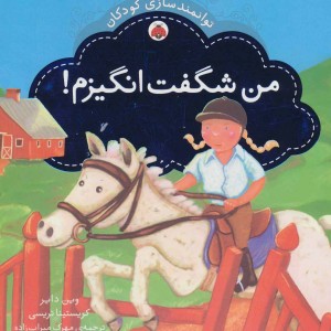 من شگفت انگیزم نشر شهر قلم