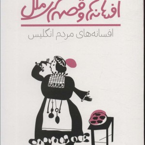 افسانه های مردم انگلیس