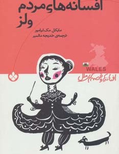 افسانه های مردم ولز