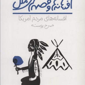 افسانه های مردم سرخپوست آمریکا