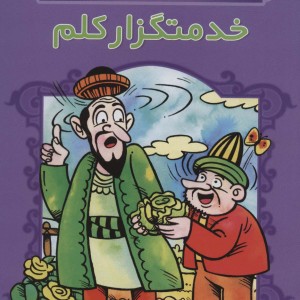 خدمتگزار کلم
