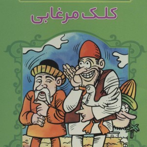 کلک مرغابی