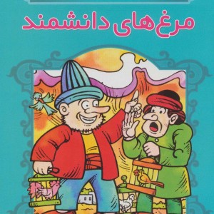 مرغ های دانشمند
