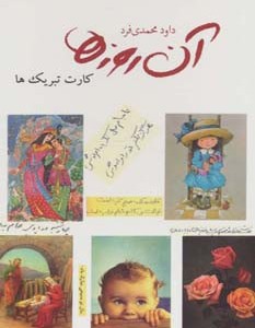 آن روزها کارت تبریک ها