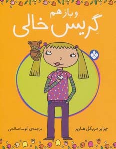 و بازهم گریس خالی