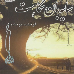 سایه بان نگاهت