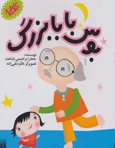 بوس بابابزرگ