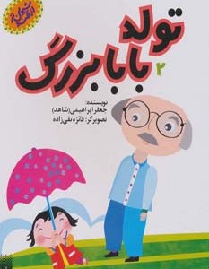 تولد بابابزرگ