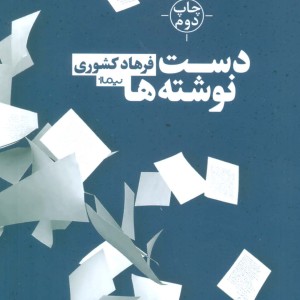 دست نوشته ها