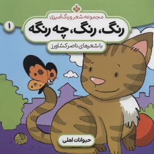 رنگ رنگ چه رنگه 1 حیوانات اهلی
