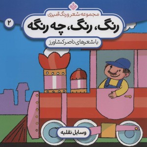 رنگ رنگ چه رنگه 2 وسایل نقلیه