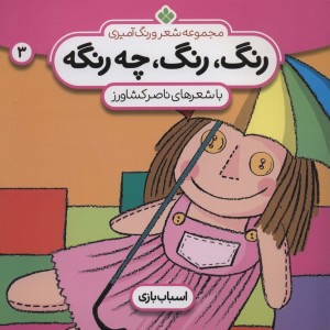 رنگ رنگ چه رنگه 3 اسباب بازی