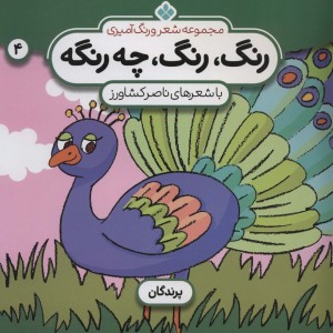 رنگ رنگ چه رنگه 4 پرندگان