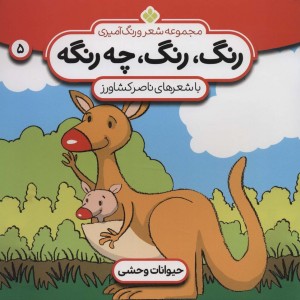 رنگ رنگ چه رنگه 5 حیوانات وحشی