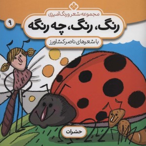 رنگ رنگ چه رنگه 9 حشرات