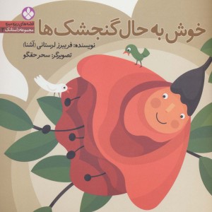 خوش به حال گنجشک ها