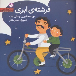 فرشته ی ابری