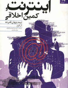اینترنت و کمین اخلاقی