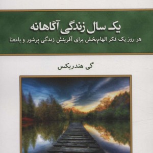 یک سال زندگی آگاهانه