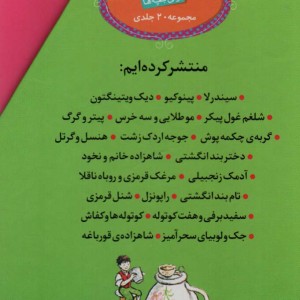 مجموعه قصه های دوست داشتنی دنیا