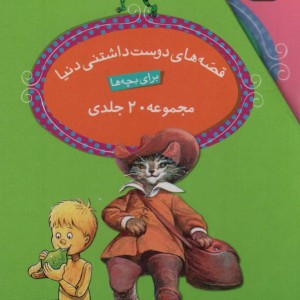 مجموعه قصه های دوست داشتنی دنیا
